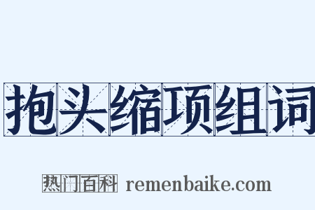 抱头缩项组词是什么意思的图片